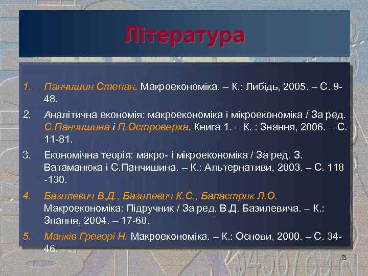 Література 1. Панчишин Степан. Макроекономіка. – К. : Либідь, 2005. – С. 9 48.