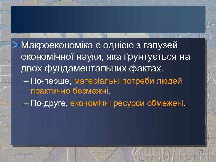 Макроекономіка є однією з галузей економічної науки, яка ґрунтується на двох фундаментальних фактах. –