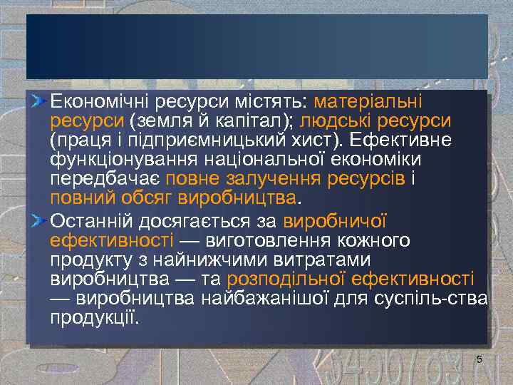 Економічні ресурси містять: матеріальні ресурси (земля й капітал); людські ресурси (праця і підприємницький хист).