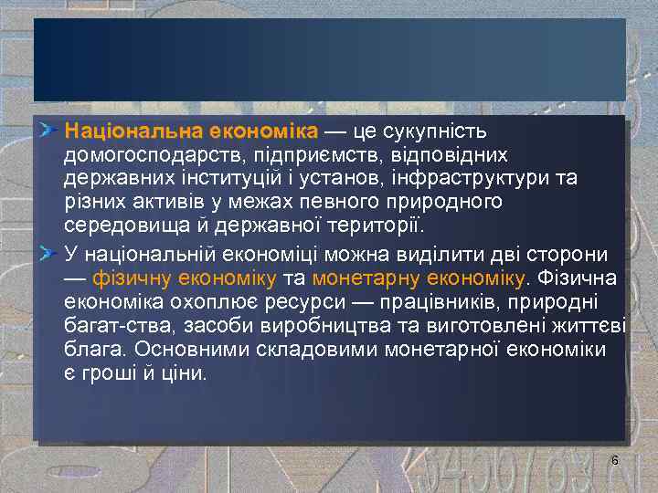 Національна економіка — це сукупність економіка домогосподарств, підприємств, відповідних державних інституцій і установ, інфраструктури