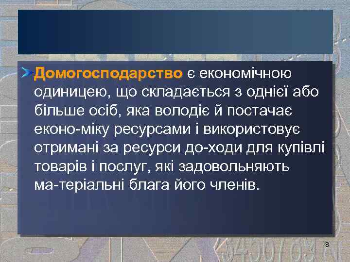 Домогосподарство є економічною Домогосподарство одиницею, що складається з однієї або більше осіб, яка володіє