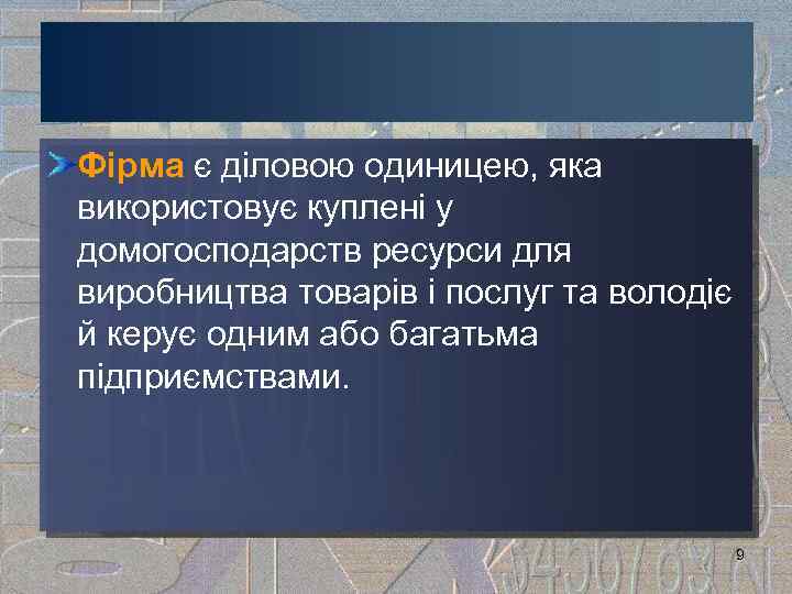 Фірма є діловою одиницею, яка використовує куплені у домогосподарств ресурси для виробництва товарів і