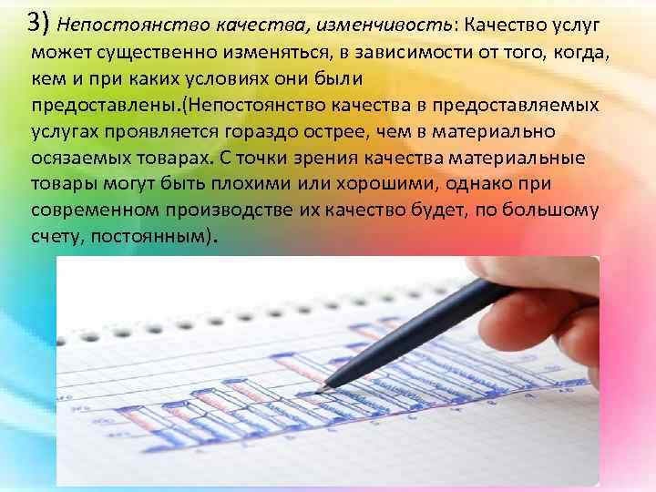 3) Непостоянство качества, изменчивость: Качество услуг может существенно изменяться, в зависимости от того, когда,