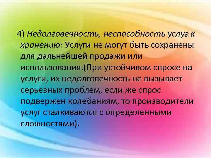 4) Недолговечность, неспособность услуг к хранению: Услуги не могут быть сохранены для дальнейшей продажи