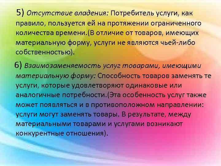 5) Отсутствие владения: Потребитель услуги, как правило, пользуется ей на протяжении ограниченного количества времени.