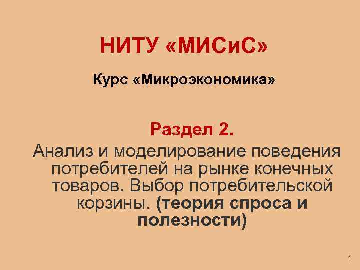 НИТУ «МИСи. С» Курс «Микроэкономика» Раздел 2. Анализ и моделирование поведения потребителей на рынке