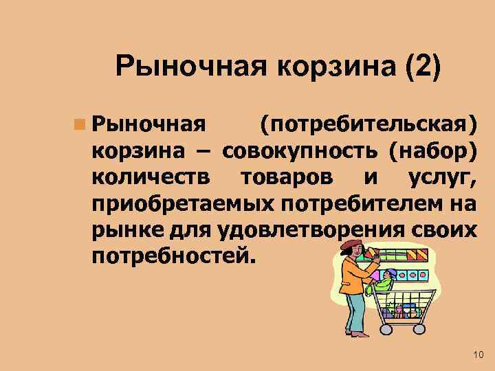 Совокупность набор. Рыночная корзина. Рыночная корзина состоит. Рыночная корзина таблица. Анализ рыночной корзины.