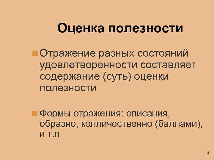 Оценка полезности n Отражение разных состояний удовлетворенности составляет содержание (суть) оценки полезности n Формы