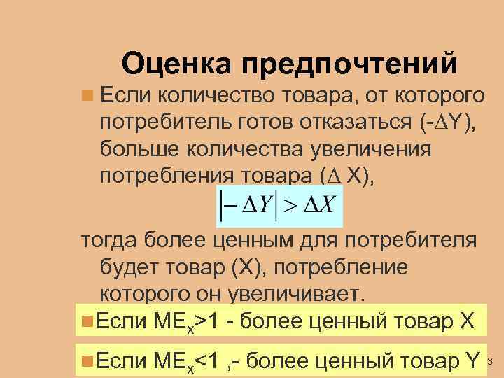 Оценка предпочтений n Если количество товара, от которого потребитель готов отказаться (-ΔY), больше количества