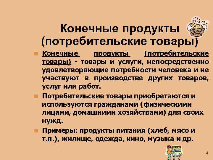 Конечные продукты (потребительские товары) n Конечные продукты (потребительские товары) - товары и услуги, непосредственно