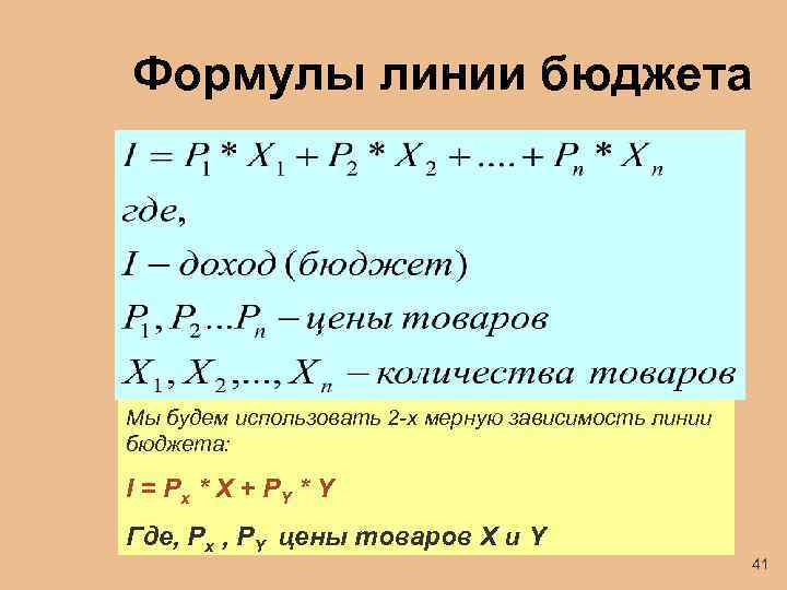 Формулы линии бюджета Мы будем использовать 2 -х мерную зависимость линии бюджета: I =