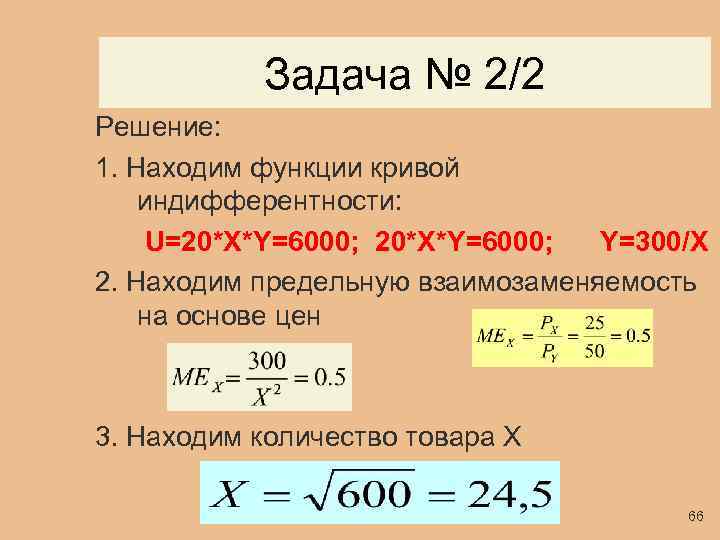 Задача № 2/2 Решение: 1. Находим функции кривой индифферентности: U=20*X*Y=6000; Y=300/X 2. Находим предельную