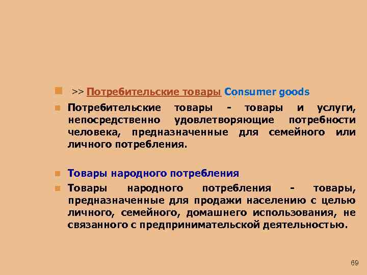 n >> Потребительские товары Consumer goods n Потребительские товары - товары и услуги, непосредственно