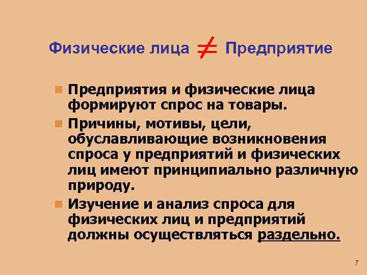 Физические лица Предприятие n Предприятия и физические лица формируют спрос на товары. n Причины,