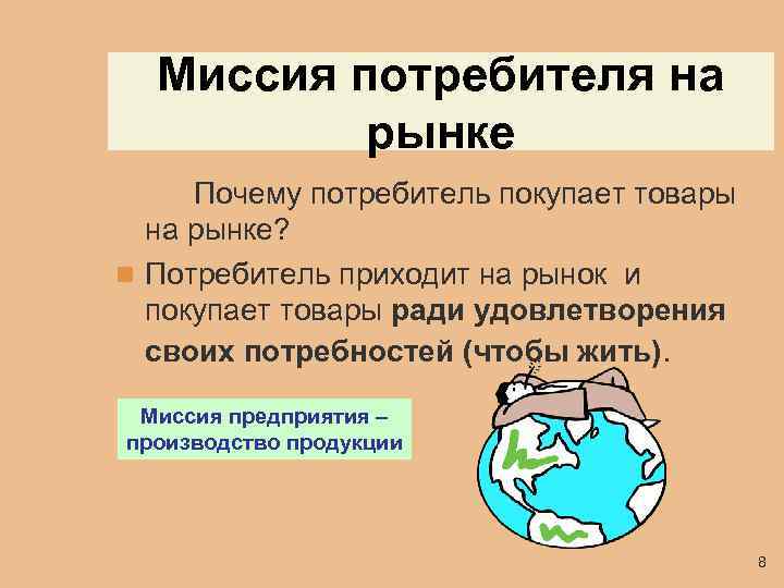 Миссия потребителя на рынке Почему потребитель покупает товары на рынке? n Потребитель приходит на