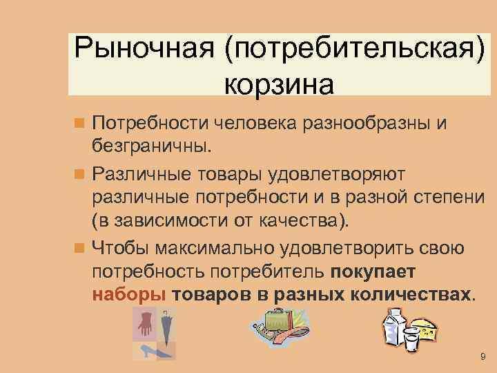 Рыночная (потребительская) корзина n Потребности человека разнообразны и безграничны. n Различные товары удовлетворяют различные