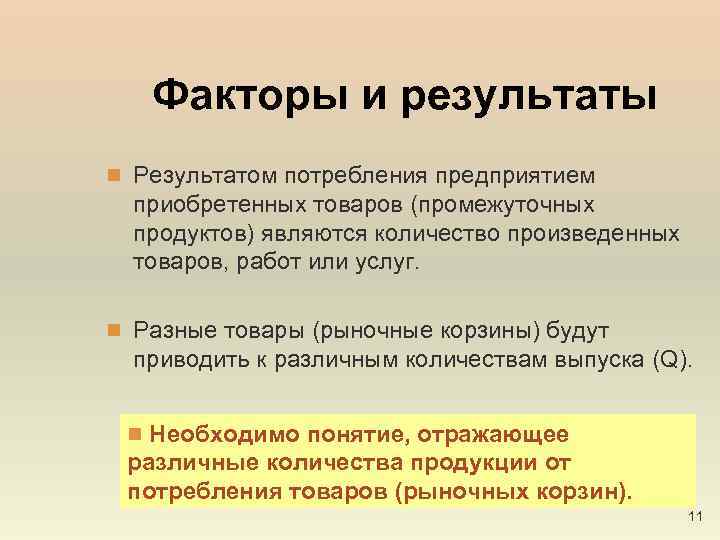 Факторы и результаты n Результатом потребления предприятием приобретенных товаров (промежуточных продуктов) являются количество произведенных