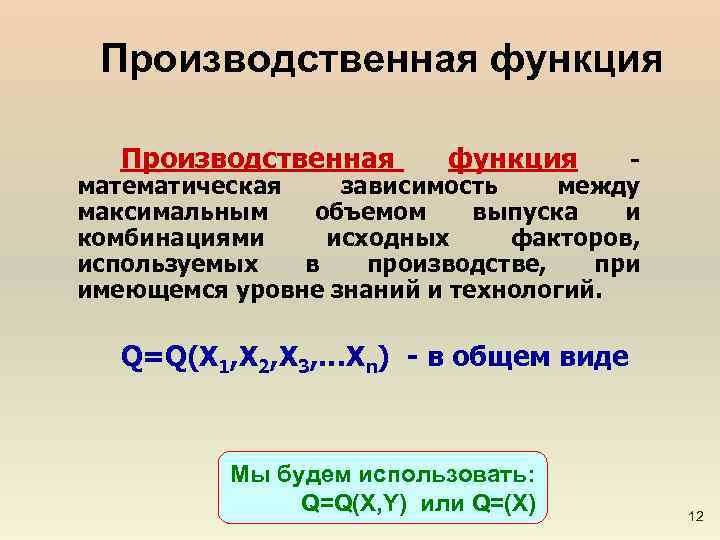 Производственная функция Производственная функция - математическая зависимость между максимальным объемом выпуска и комбинациями исходных