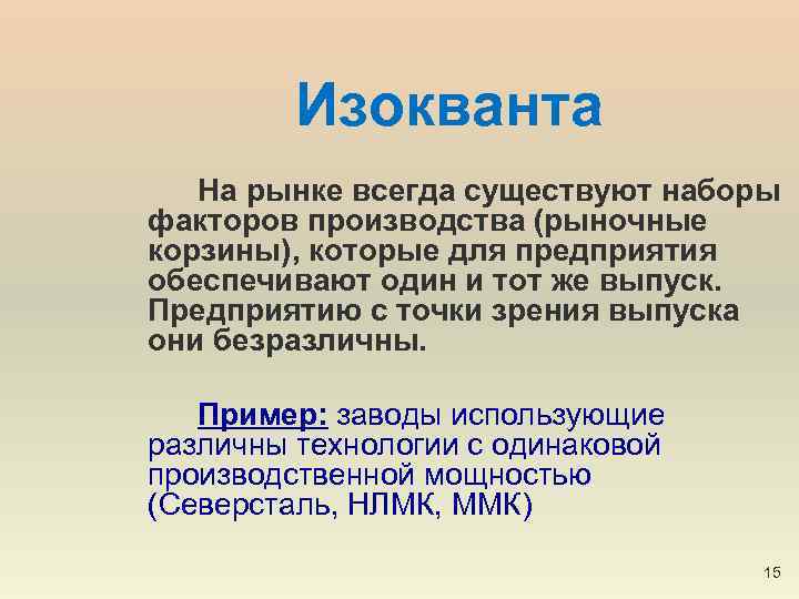 Изокванта На рынке всегда существуют наборы факторов производства (рыночные корзины), которые для предприятия обеспечивают
