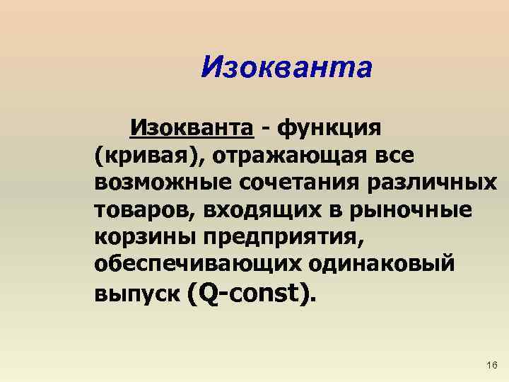 Изокванта - функция (кривая), отражающая все возможные сочетания различных товаров, входящих в рыночные корзины