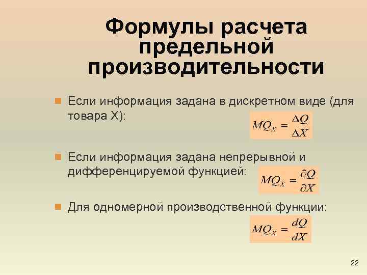 Производительность труда формула. Производительность формула расчета. Предельная производительность труда. Производительность труда формула расчета.