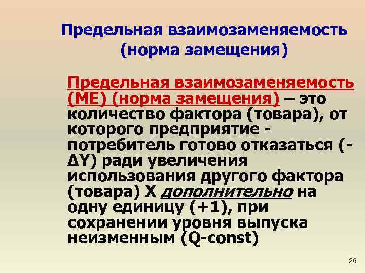 Предельная взаимозаменяемость (норма замещения) Предельная взаимозаменяемость (ME) (норма замещения) – это количество фактора (товара),