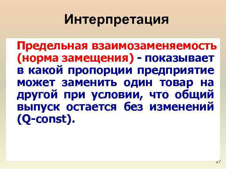 Интерпретация Предельная взаимозаменяемость (норма замещения) - показывает в какой пропорции предприятие может заменить один