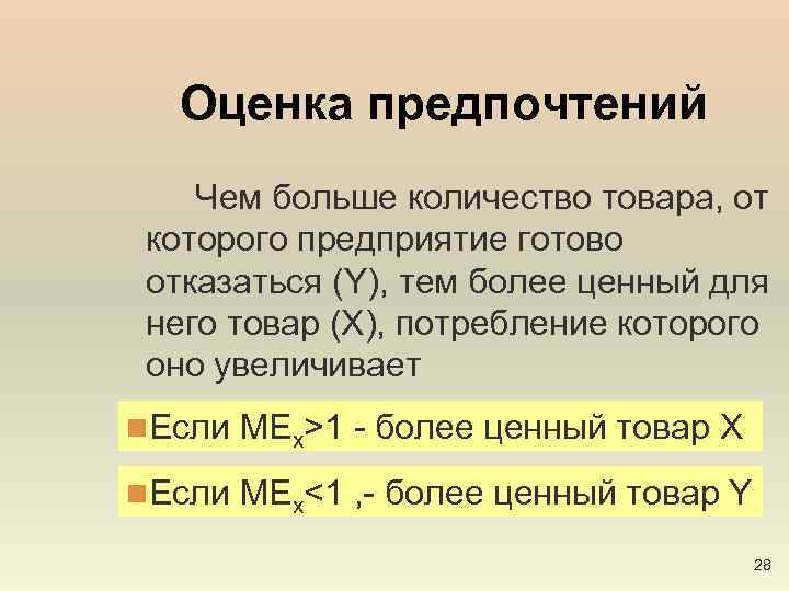 Оценка предпочтений Чем больше количество товара, от которого предприятие готово отказаться (Y), тем более