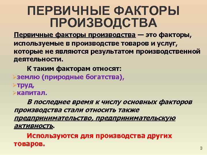 Первичные факторы. Первичные и вторичные факторы производства. Первичные факторы производства. Первичные факторы производства вторичные факторы производства. Первичные и вторичные факторы производства схема.