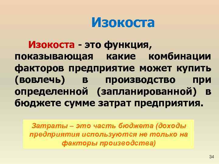 Изокоста - это функция, показывающая какие комбинации факторов предприятие может купить (вовлечь) в производство