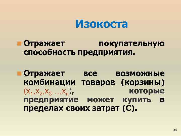 Изокоста n Отражает покупательную способность предприятия. n Отражает все возможные комбинации товаров (корзины) (x