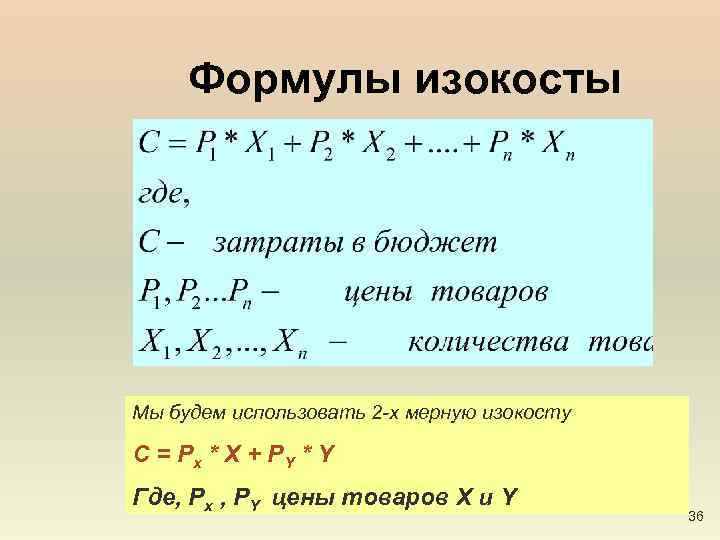 Формулы изокосты Мы будем использовать 2 -х мерную изокосту C = Px * X