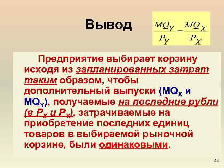 Вывод Предприятие выбирает корзину исходя из запланированных затрат таким образом, чтобы дополнительный выпуски (MQX