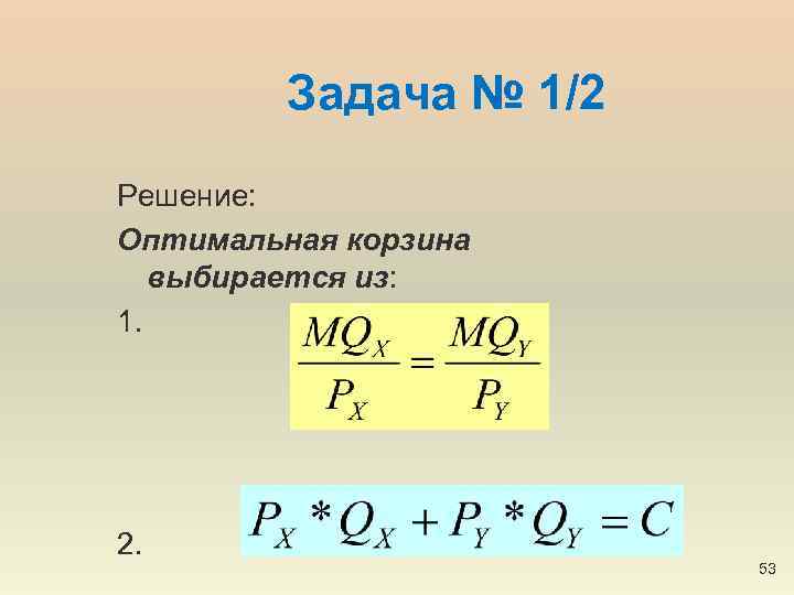 Задача № 1/2 Решение: Оптимальная корзина выбирается из: 1. 2. 53 