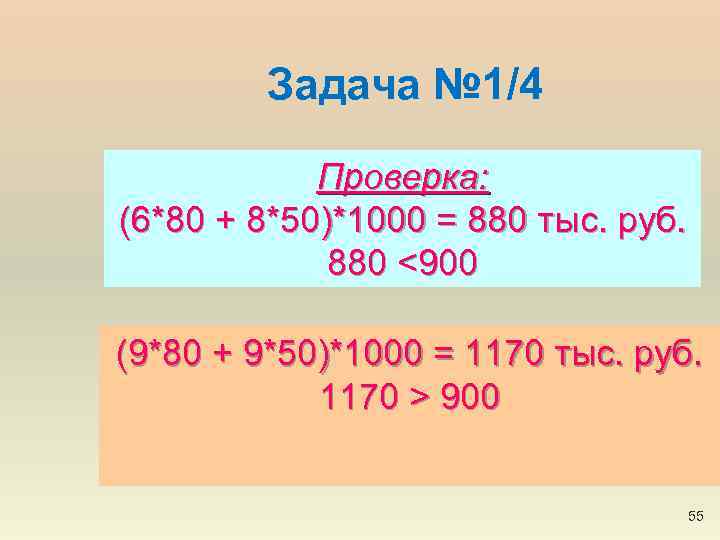 Задача № 1/4 Проверка: (6*80 + 8*50)*1000 = 880 тыс. руб. 880 <900 (9*80