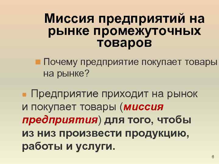Миссия предприятий на рынке промежуточных товаров n Почему предприятие покупает товары на рынке? Предприятие