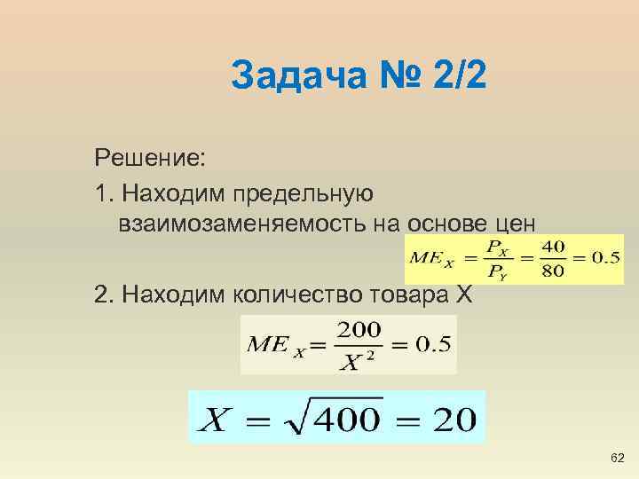 Задача № 2/2 Решение: 1. Находим предельную взаимозаменяемость на основе цен 2. Находим количество