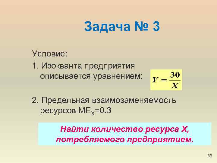 Задача № 3 Условие: 1. Изокванта предприятия описывается уравнением: 2. Предельная взаимозаменяемость ресурсов MEX=0.