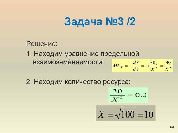 Задача № 3 /2 Решение: 1. Находим уравнение предельной взаимозаменяемости: 2. Находим количество ресурса: