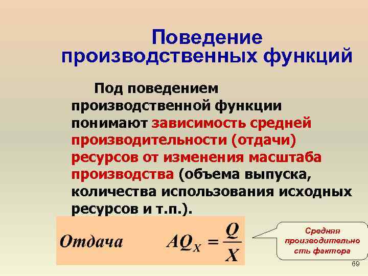 Поведение производственных функций Под поведением производственной функции понимают зависимость средней производительности (отдачи) ресурсов от