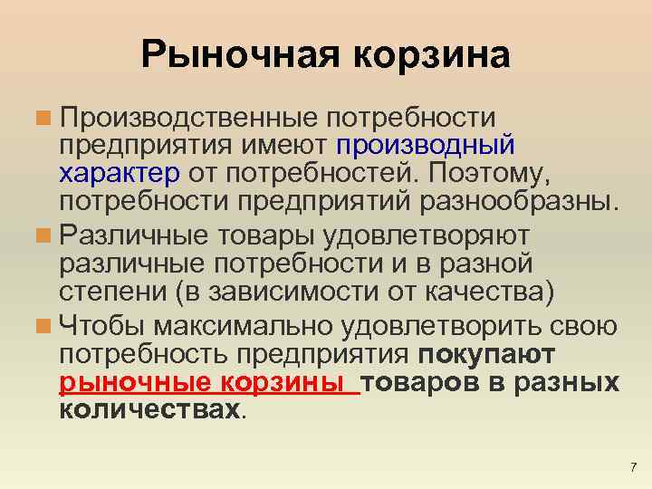 Рыночная корзина n Производственные потребности предприятия имеют производный характер от потребностей. Поэтому, потребности предприятий