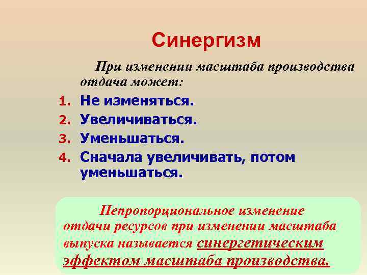 Синергизм 1. 2. 3. 4. При изменении масштаба производства отдача может: Не изменяться. Увеличиваться.