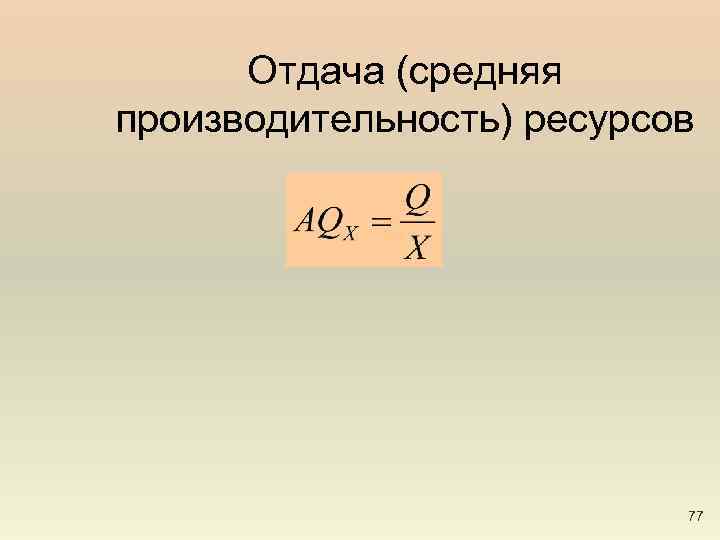 Отдача (средняя производительность) ресурсов 77 