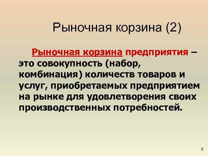 Рыночная корзина (2) Рыночная корзина предприятия – это совокупность (набор, комбинация) количеств товаров и