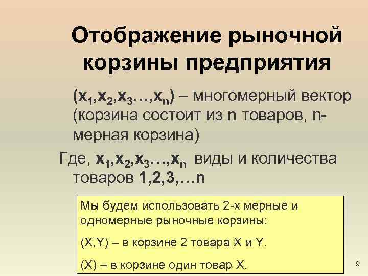 Отображение рыночной корзины предприятия (x 1, x 2, x 3…, xn) – многомерный вектор