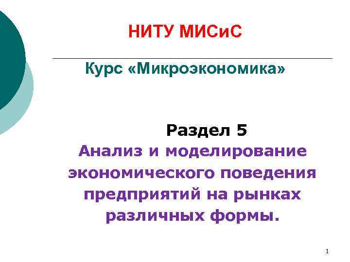 НИТУ МИСи. С Курс «Микроэкономика» Раздел 5 Анализ и моделирование экономического поведения предприятий на