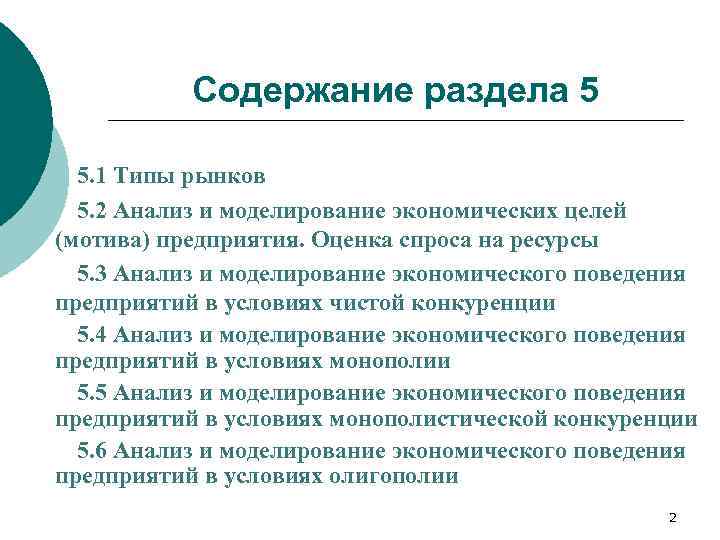 Содержание раздела 5 5. 1 Типы рынков 5. 2 Анализ и моделирование экономических целей
