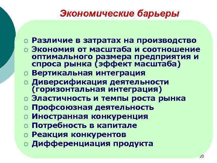 Экономические барьеры ¡ ¡ ¡ ¡ ¡ Различие в затратах на производство Экономия от