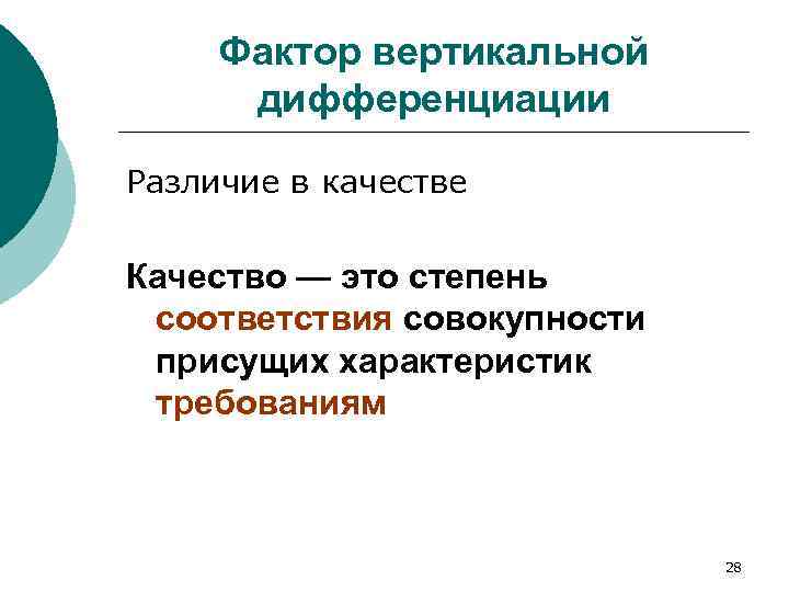Фактор вертикальной дифференциации Различие в качестве Качество — это степень соответствия совокупности присущих характеристик