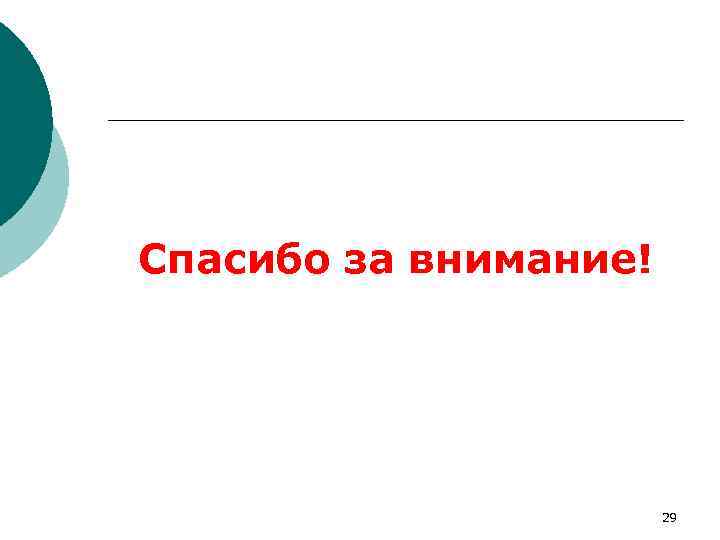 Спасибо за внимание! 29 